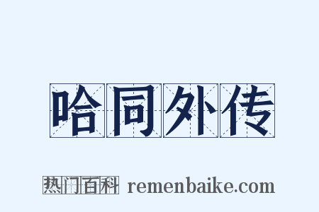 哈同外传是什么意思的图片